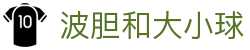 波胆数据统计：深度赔率分析与实时比分走势解读
